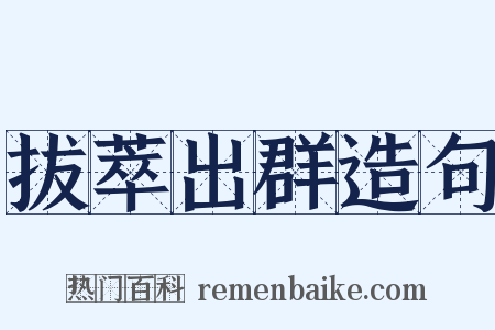 拔萃出群造句是什么意思的图片